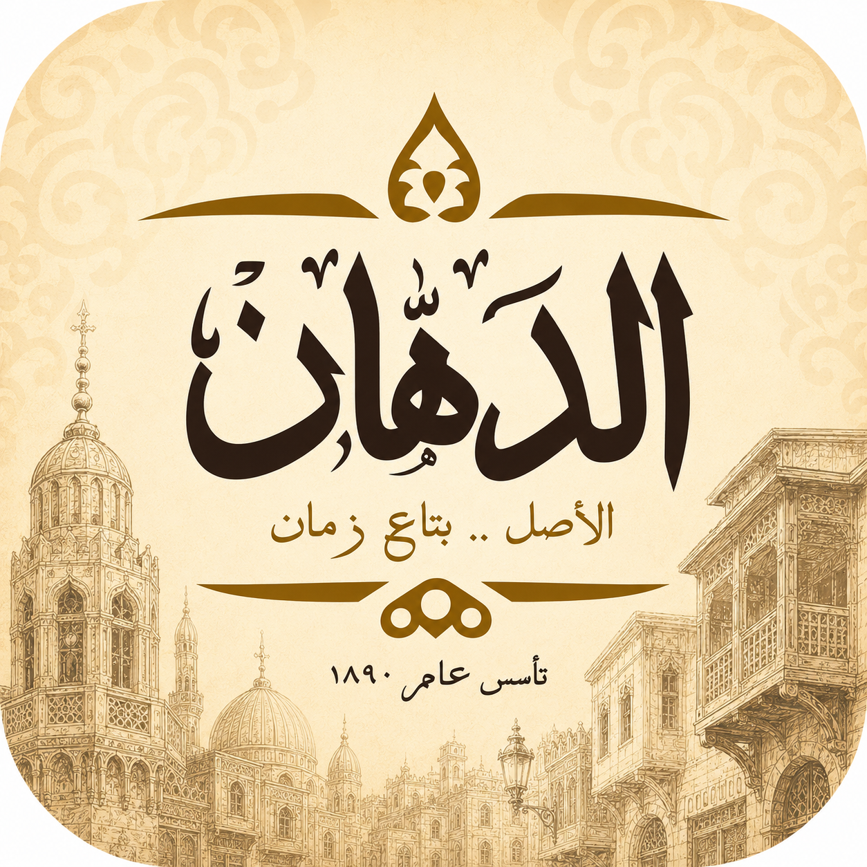 شعار الدهان 1890 الكامل